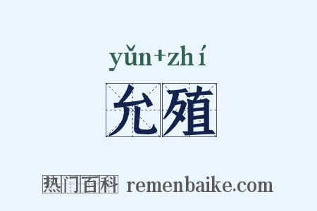 允殖是什么意思的图片